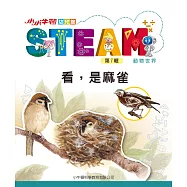 小小牛頓幼兒館STEAM：看，是麻雀 (電子書)