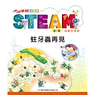 小小牛頓幼兒館STEAM：蛀牙蟲再見 (電子書)