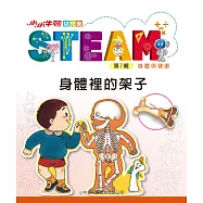 小小牛頓幼兒館STEAM：身體裡的架子 (電子書)