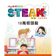 小小牛頓幼兒館STEAM：10萬根頭髮 (電子書)