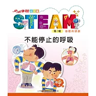 小小牛頓幼兒館STEAM：不能停止的呼吸 (電子書)