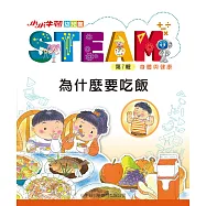 小小牛頓幼兒館STEAM：為什麼要吃飯 (電子書)