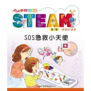 小小牛頓幼兒館STEAM：SOS急救小天使 (電子書)
