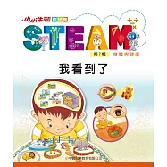 小小牛頓幼兒館STEAM：我看到了 (電子書)