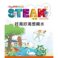 小小牛頓幼兒館STEAM：好渴好渴想喝水 (電子書)