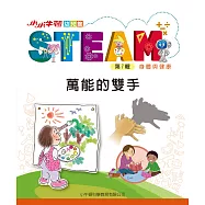 小小牛頓幼兒館STEAM：萬能的雙手 (電子書)