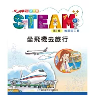 小小牛頓幼兒館STEAM：坐飛機去旅行 (電子書)
