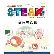 小小牛頓幼兒館STEAM：沒有角的圓 (電子書)