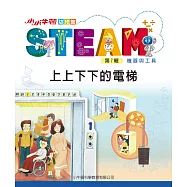 小小牛頓幼兒館STEAM：上上下下的電梯 (電子書)