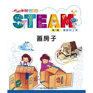 小小牛頓幼兒館STEAM：蓋房子 (電子書)