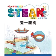 小小牛頓幼兒館STEAM：造一座橋 (電子書)