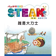 小小牛頓幼兒館STEAM：誰是大力士 (電子書)