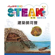 小小牛頓幼兒館STEAM：建築師河狸 (電子書)