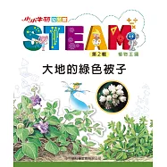 小小牛頓幼兒館STEAM：大地的綠色被子 (電子書)