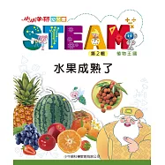 小小牛頓幼兒館STEAM：水果成熟了 (電子書)