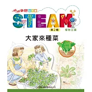 小小牛頓幼兒館STEAM：大家來種菜 (電子書)