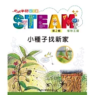 小小牛頓幼兒館STEAM：小種子找新家 (電子書)