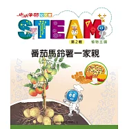 小小牛頓幼兒館STEAM：番茄馬鈴薯一家親 (電子書)