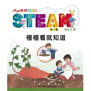 小小牛頓幼兒館STEAM：種種看就知道 (電子書)