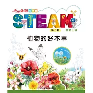小小牛頓幼兒館STEAM：植物的好本事 (電子書)
