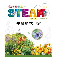 小小牛頓幼兒館STEAM：美麗的花世界 (電子書)