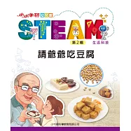 小小牛頓幼兒館STEAM：請爺爺吃豆腐 (電子書)