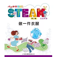小小牛頓幼兒館STEAM：做一件衣服 (電子書)