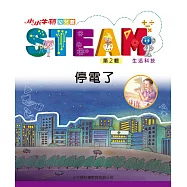 小小牛頓幼兒館STEAM：停電了 (電子書)