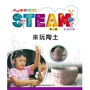 小小牛頓幼兒館STEAM：來玩陶土 (電子書)