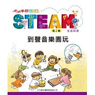 小小牛頓幼兒館STEAM：到聲音樂園玩 (電子書)