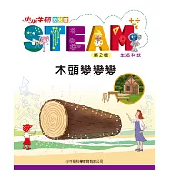 小小牛頓幼兒館STEAM：木頭變變變 (電子書)
