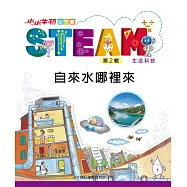 小小牛頓幼兒館STEAM：自來水哪裡來 (電子書)