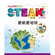 小小牛頓幼兒館STEAM：愛紙愛地球 (電子書)