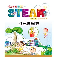 小小牛頓幼兒館STEAM：風兒快點來 (電子書)