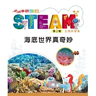 小小牛頓幼兒館STEAM：海底世界真奇妙 (電子書)