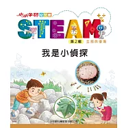 小小牛頓幼兒館STEAM：我是小偵探 (電子書)