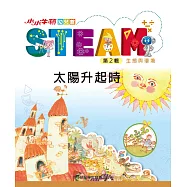小小牛頓幼兒館STEAM：太陽升起時 (電子書)