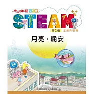小小牛頓幼兒館STEAM：月亮，晚安 (電子書)