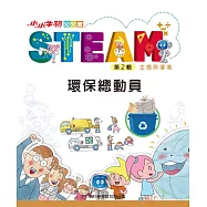 小小牛頓幼兒館STEAM：環保總動員 (電子書)