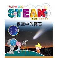 小小牛頓幼兒館STEAM：夜空中的寶石 (電子書)