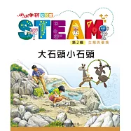 小小牛頓幼兒館STEAM：大石頭小石頭 (電子書)