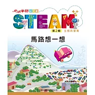 小小牛頓幼兒館STEAM：馬路想一想 (電子書)