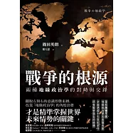 戰爭的根源：兩種地緣政治學的對峙與交鋒 (電子書)