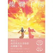 燦爛千陽(經典不墜新版) (電子書)