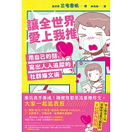 讓全世界愛上我推：用自己的話，寫出人人追蹤的社群爆文術 (電子書)