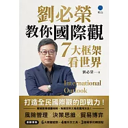劉必榮教你國際觀：七大框架看世界 (電子書)