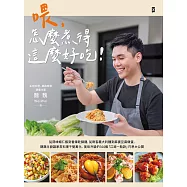 喂，怎麼煮得這麼好吃!從蒜味蝦仁飯到香辣乾鍋雞，從刺客義大利麵到麻婆豆腐燉蛋，魏魏主廚讓家常料理千變萬化、美味升級的144個「江湖一點訣」巧思大公開 (電子書)