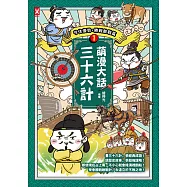 萌漫大話三十六計(1)：守住優勢，勝戰敵戰篇 (電子書)