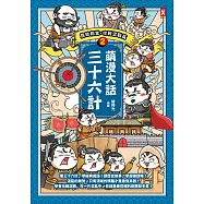 萌漫大話三十六計(2)：旗鼓相當，攻戰混戰篇 (電子書)