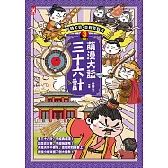 萌漫大話三十六計(3)：扭轉劣勢，並戰敗戰篇 (電子書)